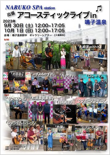 鳴子温泉駅中コンサート-アコーステックin鳴子温泉-令和5年9月30日-10月1日開催.jpg