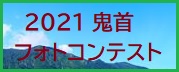 onikoube-photocontest-banner2021.jpg