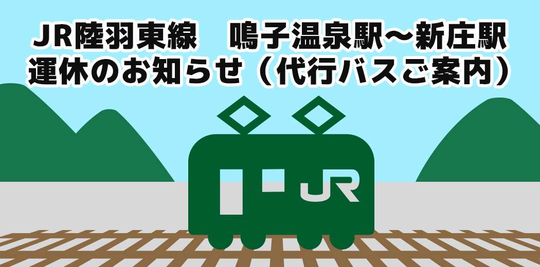 JR陸羽東線　鳴子温泉駅〜新庄駅 運休のお知らせ（代行バスご案内）