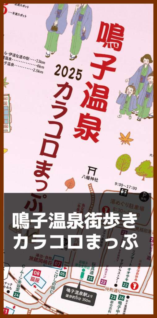 鳴子温泉街歩き
カラコロまっぷ