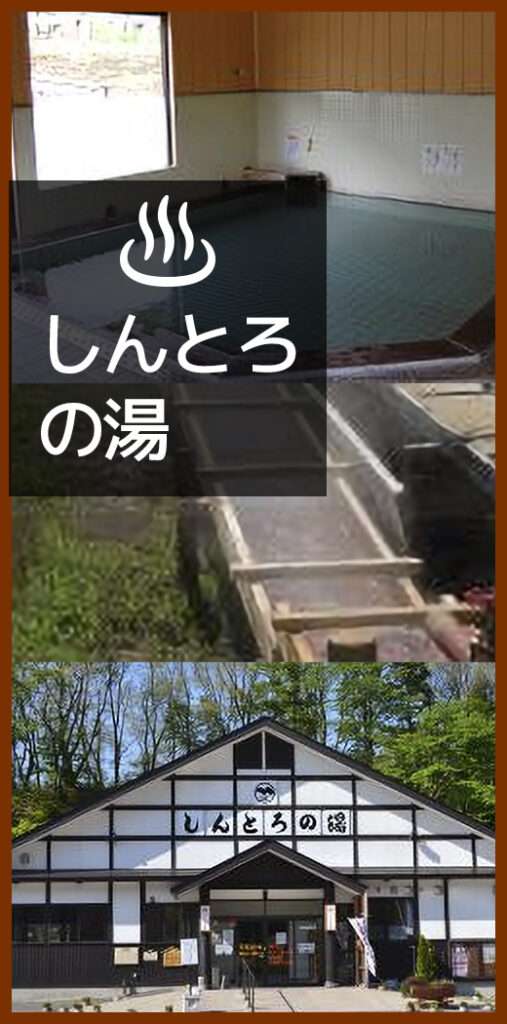 しんとろの湯