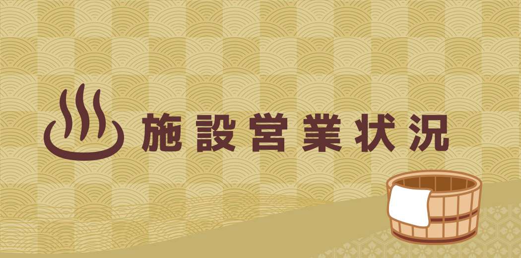 施設営業状況
