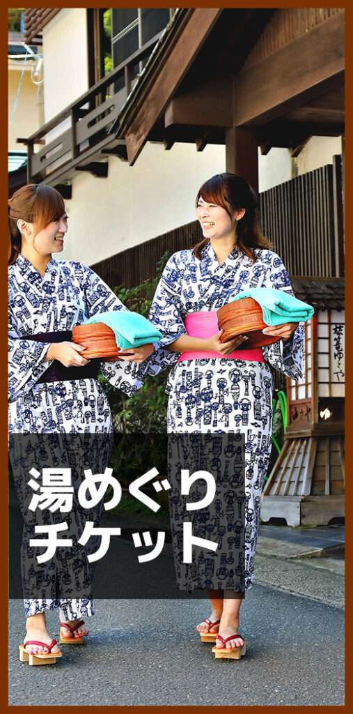 湯めぐりチケット