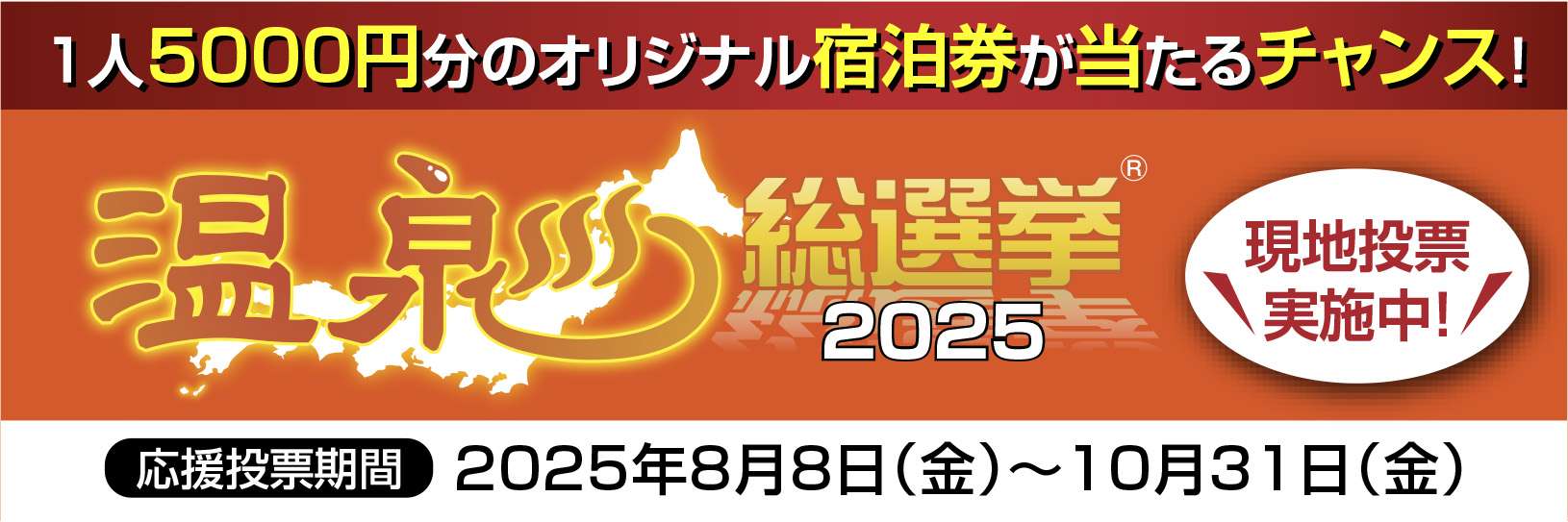 温泉総選挙2025