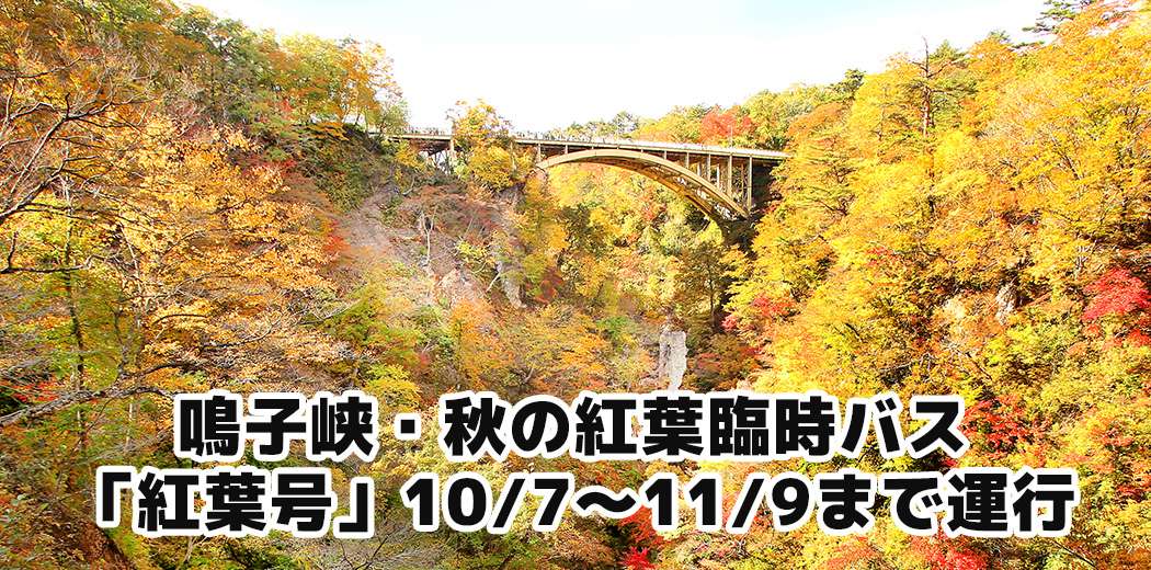 鳴子峡・秋の紅葉臨時バス「紅葉号」10/7〜11/9まで運行