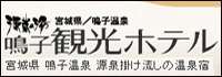 鳴子観光ホテル