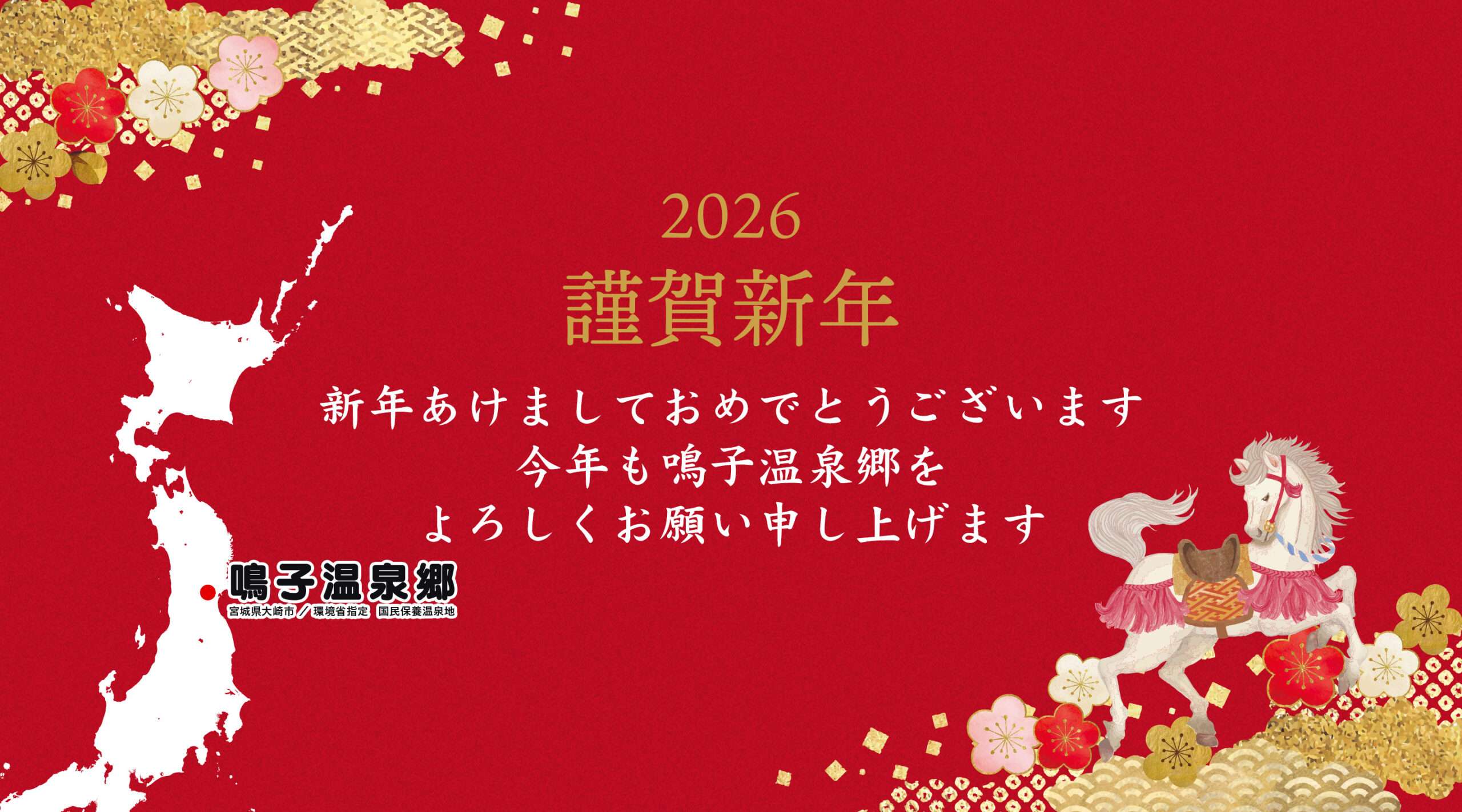 謹賀新年2026