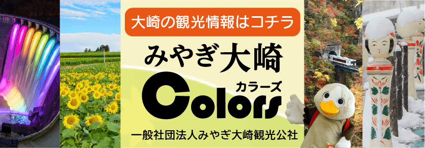 みやぎ大崎観光公社