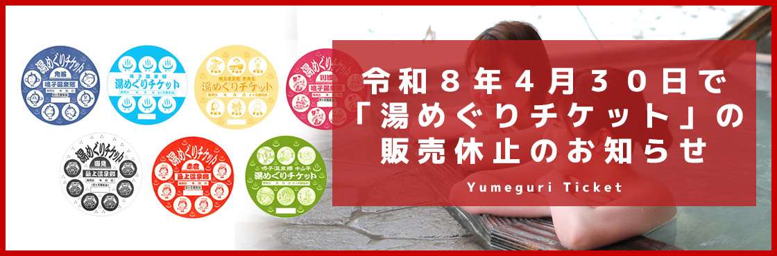 令和8年4月30日で「湯めぐりチケット」の販売休止のお知らせ
