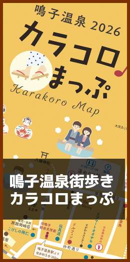 鳴子温泉街歩き カラコロまっぷ2026
