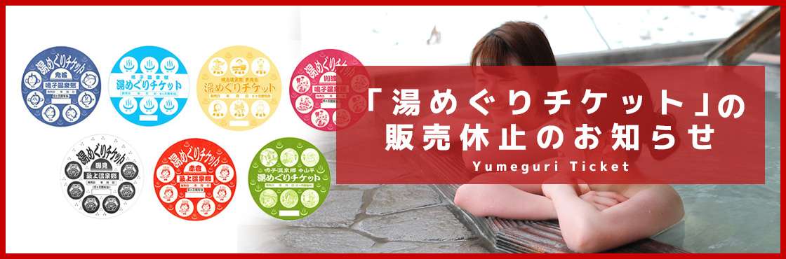 「湯めぐりチケット」の販売休止のお知らせ