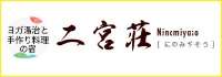 民宿温泉　二ノ宮荘