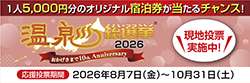 温泉総選挙2026