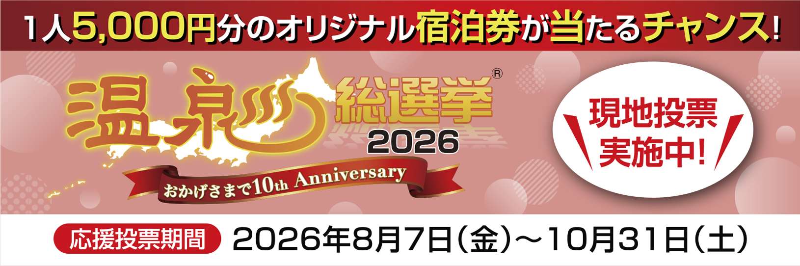 温泉総選挙2026